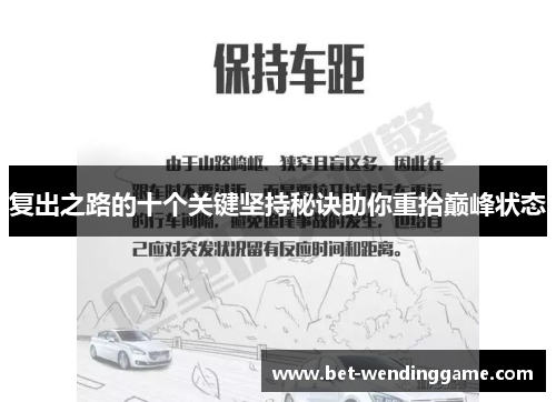 复出之路的十个关键坚持秘诀助你重拾巅峰状态