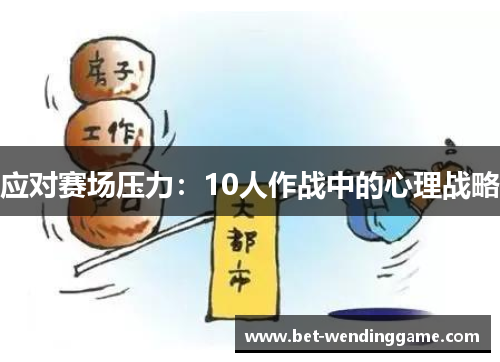 应对赛场压力：10人作战中的心理战略