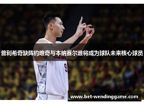 普利希奇缺阵约维奇与本纳赛尔谁将成为球队未来核心球员