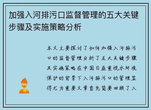 加强入河排污口监督管理的五大关键步骤及实施策略分析