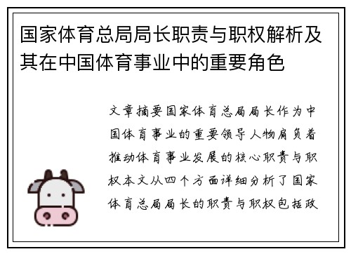 国家体育总局局长职责与职权解析及其在中国体育事业中的重要角色