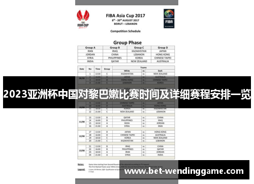 2023亚洲杯中国对黎巴嫩比赛时间及详细赛程安排一览