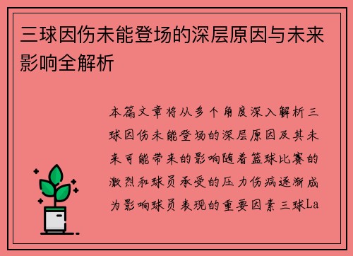 三球因伤未能登场的深层原因与未来影响全解析