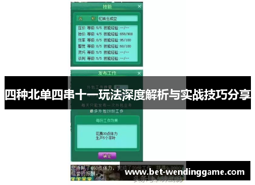 四种北单四串十一玩法深度解析与实战技巧分享