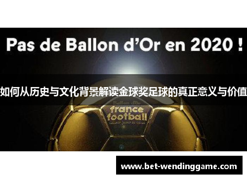 如何从历史与文化背景解读金球奖足球的真正意义与价值