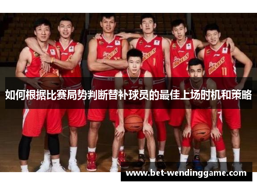 如何根据比赛局势判断替补球员的最佳上场时机和策略