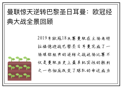 曼联惊天逆转巴黎圣日耳曼：欧冠经典大战全景回顾