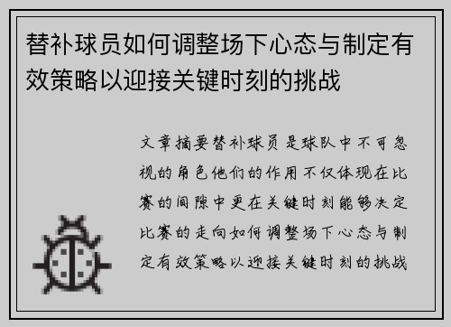 替补球员如何调整场下心态与制定有效策略以迎接关键时刻的挑战