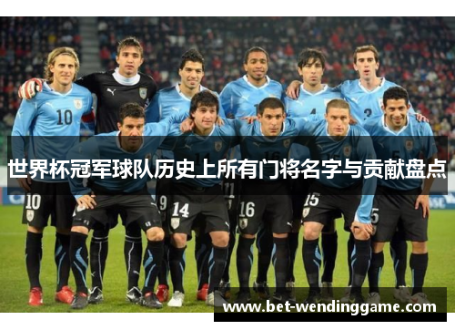 世界杯冠军球队历史上所有门将名字与贡献盘点