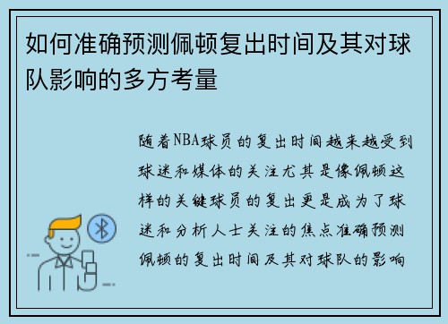 如何准确预测佩顿复出时间及其对球队影响的多方考量