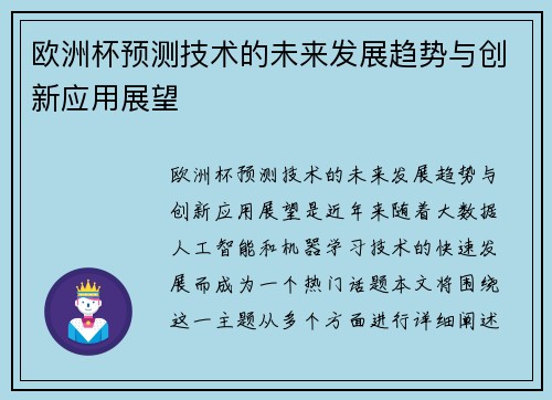 欧洲杯预测技术的未来发展趋势与创新应用展望