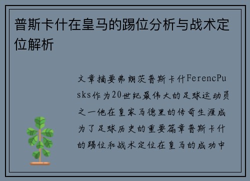 普斯卡什在皇马的踢位分析与战术定位解析