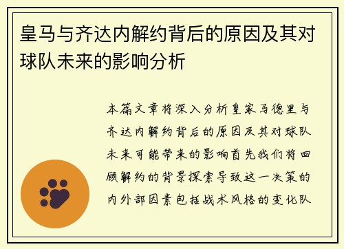 皇马与齐达内解约背后的原因及其对球队未来的影响分析