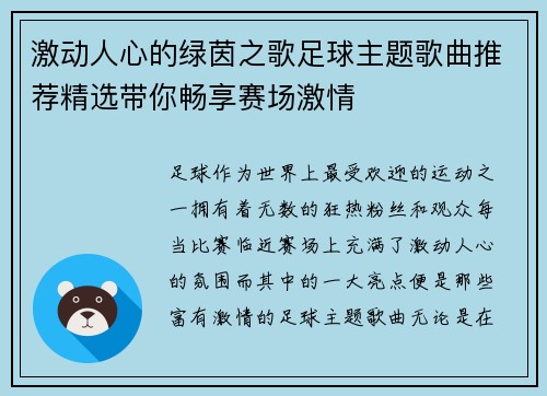 激动人心的绿茵之歌足球主题歌曲推荐精选带你畅享赛场激情