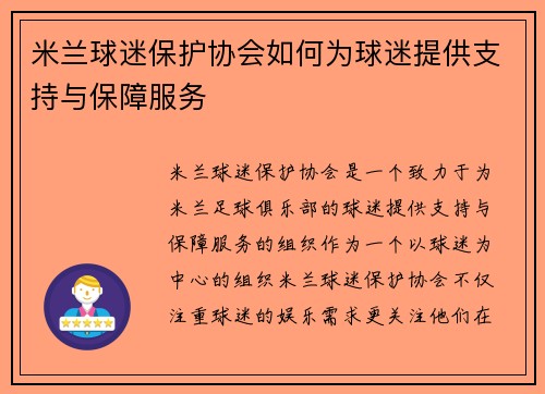 米兰球迷保护协会如何为球迷提供支持与保障服务