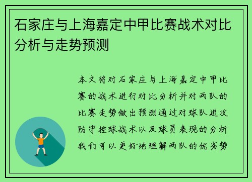 石家庄与上海嘉定中甲比赛战术对比分析与走势预测