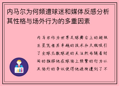 内马尔为何频遭球迷和媒体反感分析其性格与场外行为的多重因素