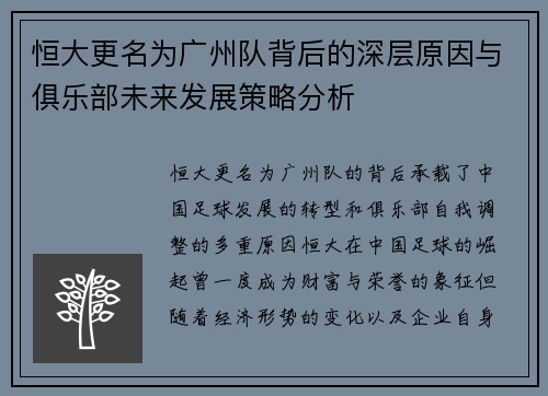 恒大更名为广州队背后的深层原因与俱乐部未来发展策略分析