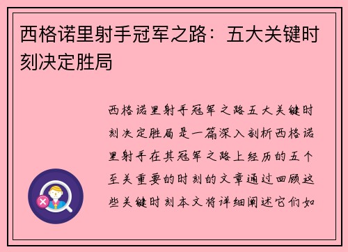 西格诺里射手冠军之路：五大关键时刻决定胜局