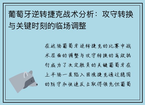 葡萄牙逆转捷克战术分析：攻守转换与关键时刻的临场调整