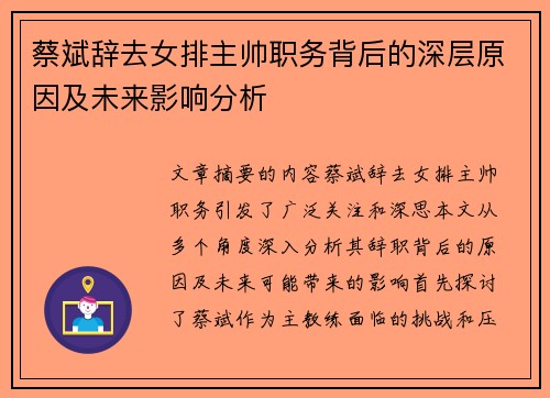 蔡斌辞去女排主帅职务背后的深层原因及未来影响分析