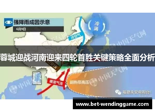 蓉城迎战河南迎来四轮首胜关键策略全面分析